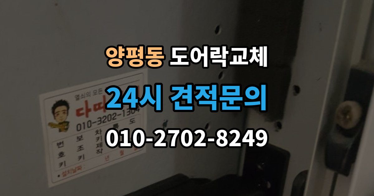 양평동 도어락 교체 오피스텔 원룸에서 원상복구까지 고려한 교체