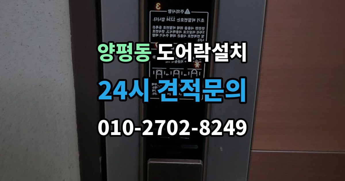 양평동 도어락 설치 야간 주말 설치 요청 시 확인할 것