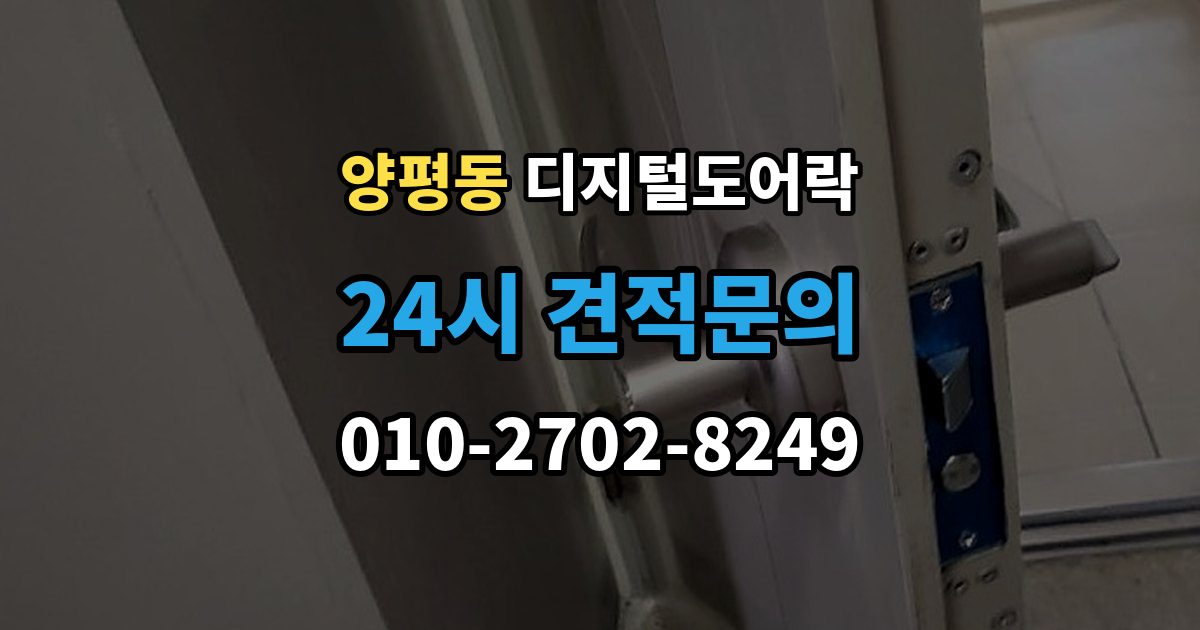 양평동 디지털 도어락 무타공 설치가 가능한 문 재질 알아보기