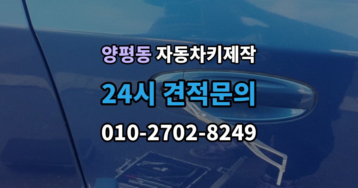 양평동 자동차키 제작 키 코드와 차량 정보가 필요한 이유
