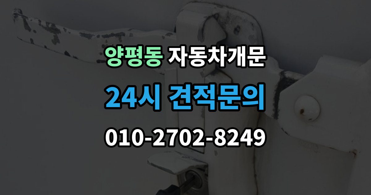 양평동 차 문 잠겼을 때 여벌열쇠 위치를 미리 확인해야 하는 이유