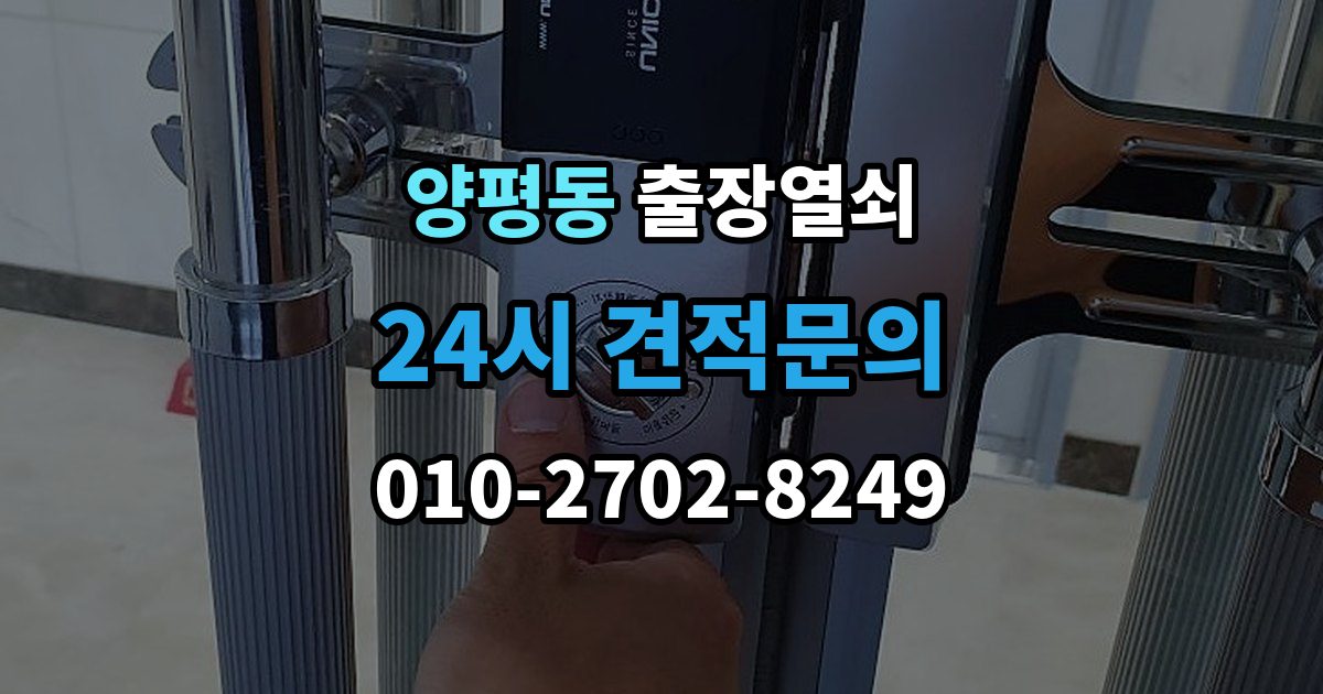 양평동 출장 열쇠 복제 기록을 남겨야 하는 이유