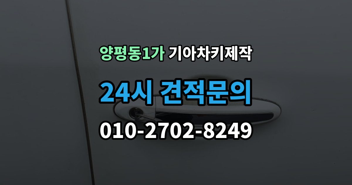 양평동1가 기아 차키 제작 출장 안내 - 정품 부품 사용 범위를 확인하는 법