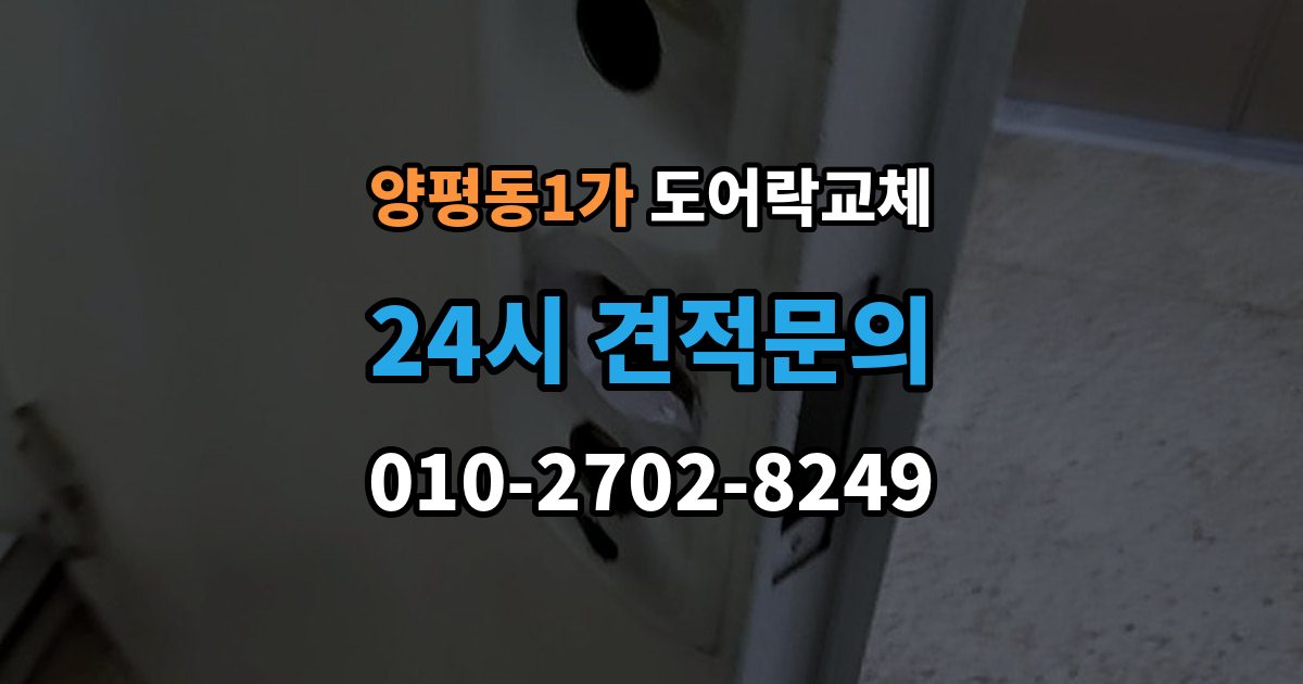 양평동1가 도어락 교체 상가 출입문 도어락을 바꿀 때 확인할 사용 인원