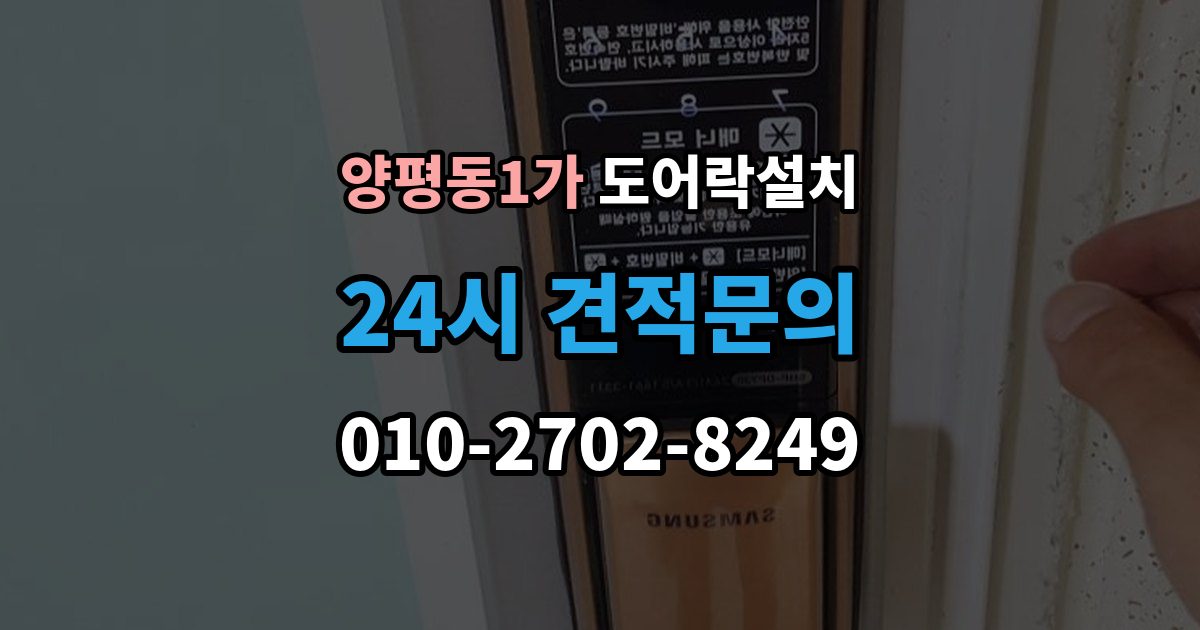 양평동1가 도어락 설치 비상전원 단자 기능을 알아두는 이유