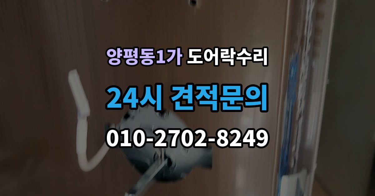 양평동1가 도어락 수리 출입기록 오류가 나타날 때 설정과 대응 방법