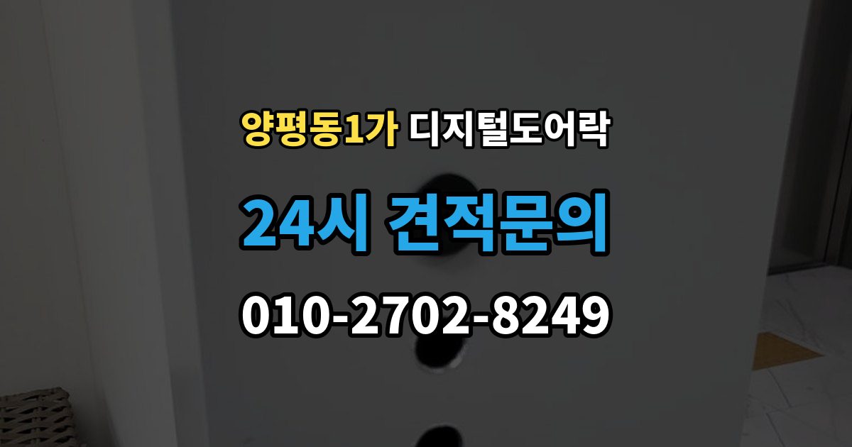 양평동1가 디지털 도어락 문 두께에 맞는 설치 기준 살펴보기