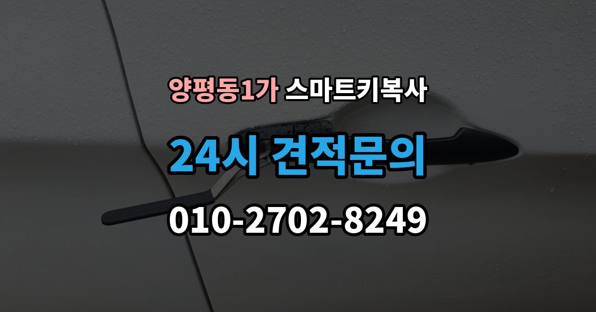 양평동1가 스마트키 복사 서비스가 필요한 대표 상황 정리