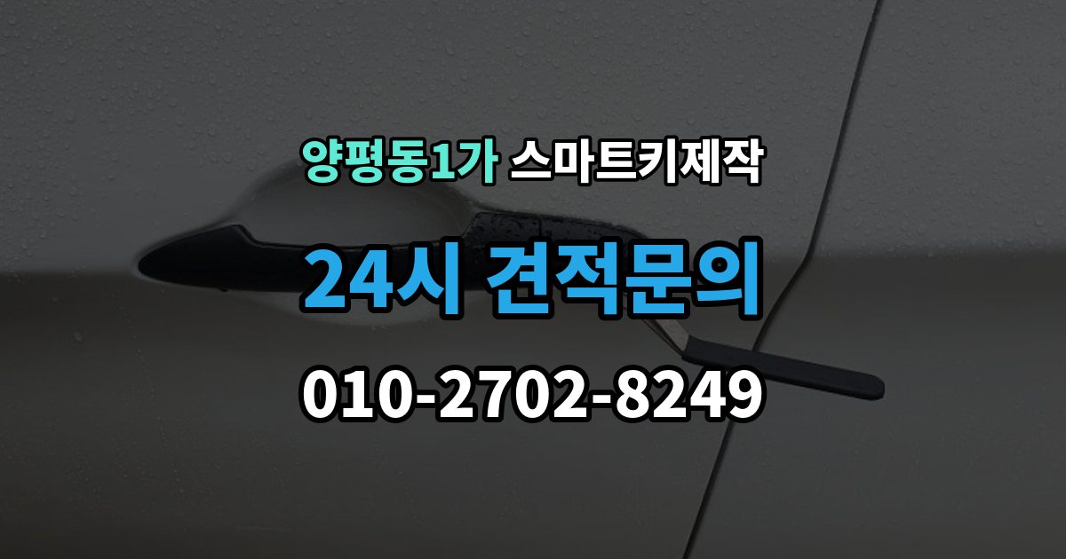 양평동1가 스마트키 제작 등록 오류가 반복될 때 보는 진단 항목