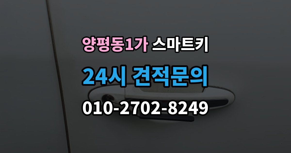 양평동1가 스마트키 인식 불량이 반복될 때 원인 추적법