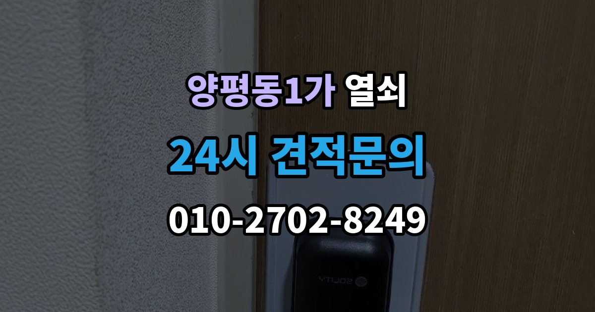 양평동1가 열쇠 원룸 도어락 잠금이 잦은 이유와 해결