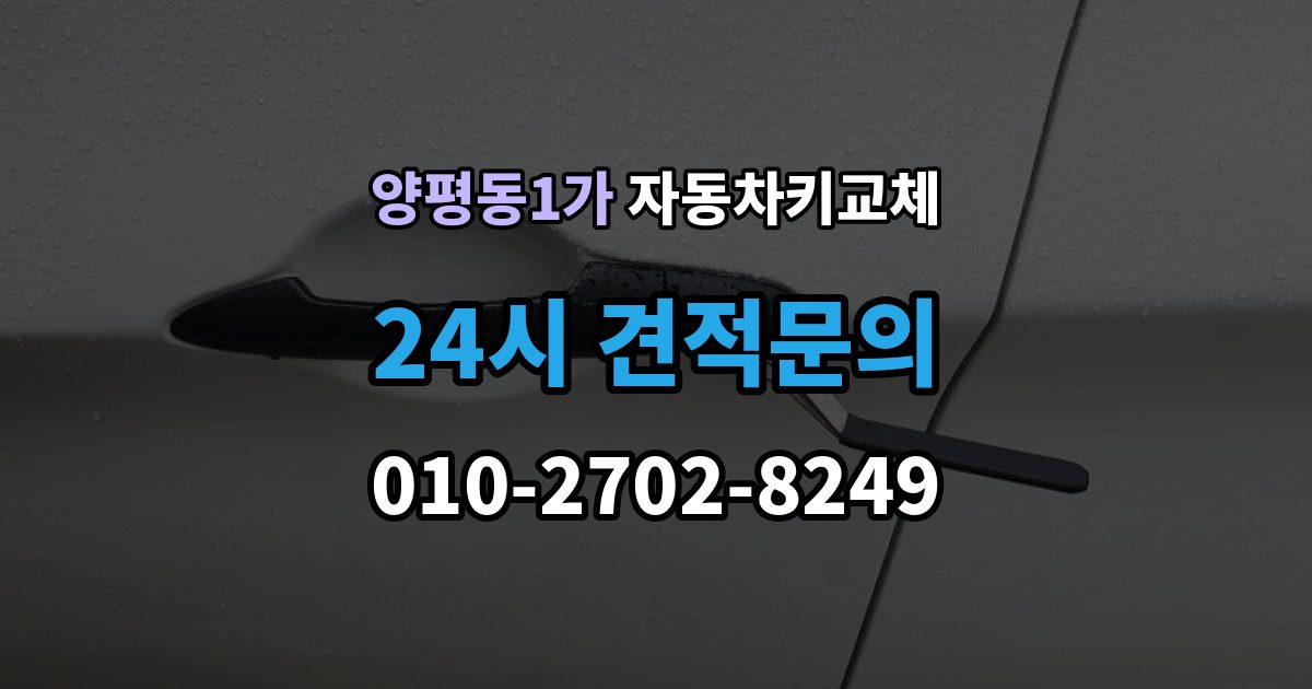 양평동1가 자동차키 교체 차량 이동이 필요한 경우