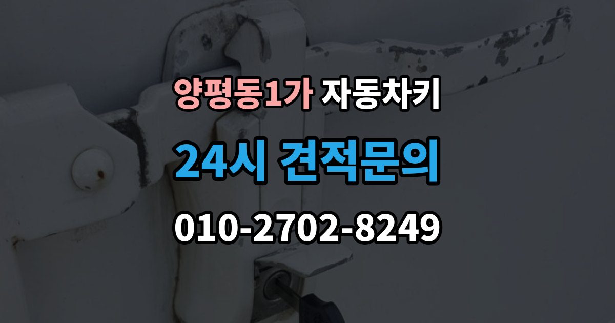 양평동1가 자동차키 파손 후 견인 없이 해결 가능한 경우