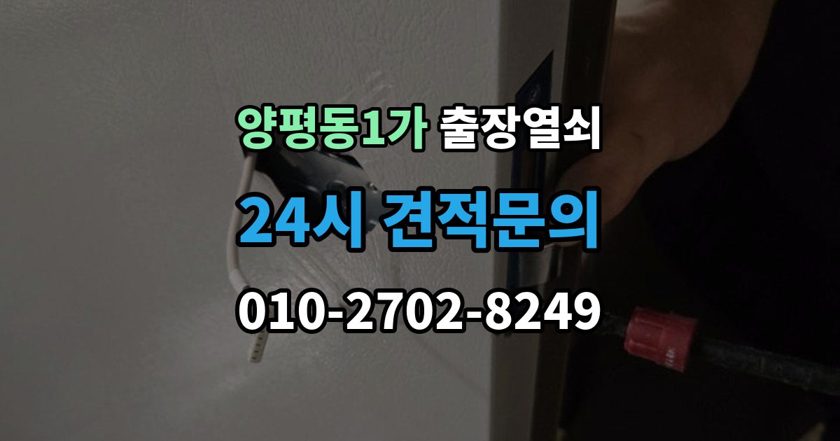 양평동1가 출장 열쇠 현장 제작이 필요한 상황 판단법