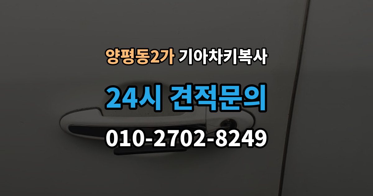 양평동2가 기아 차키 복사 긴급 상황에서 빠르게 진행하는 요령