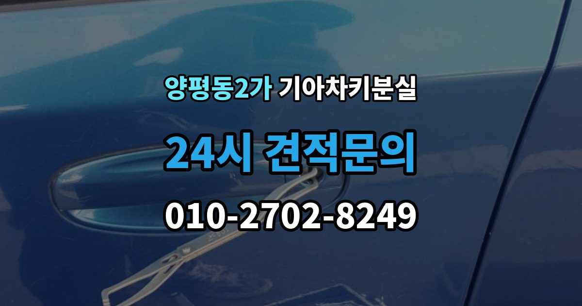 양평동2가 기아 차키 분실 스마트키 앱 연동 상태 확인이 필요한 경우