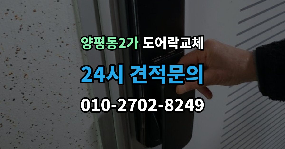 양평동2가 도어락 교체 터치 버튼 일부가 안 눌릴 때 교체가 답인 경우