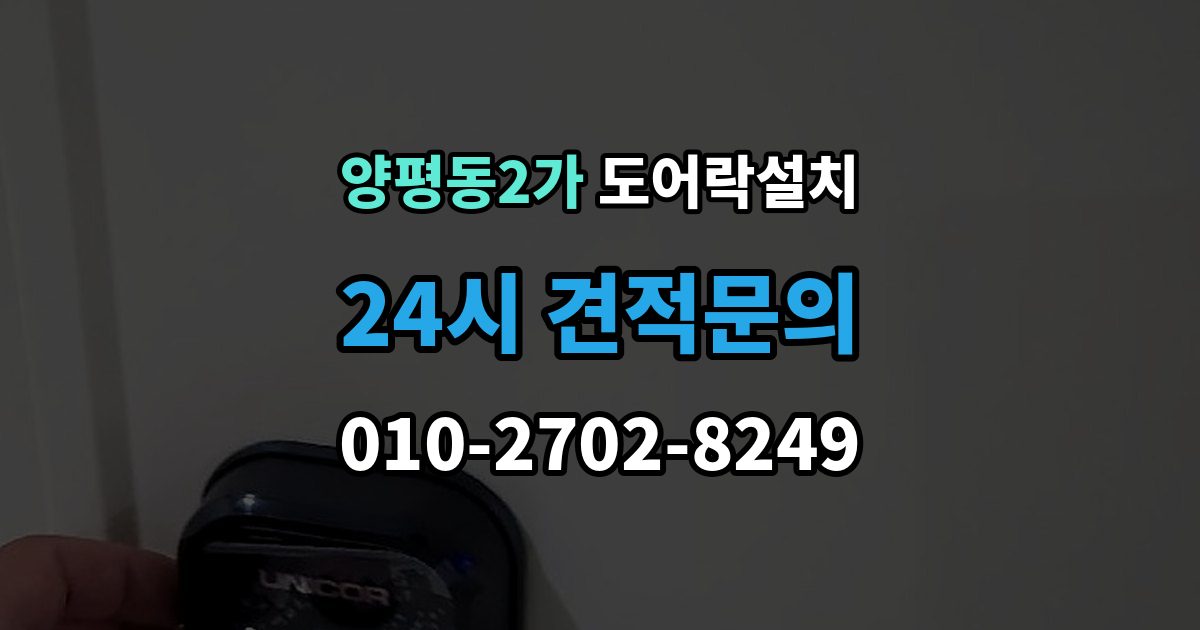 양평동2가 도어락 설치 모델 선택이 어려울 때 상담 받는 기준