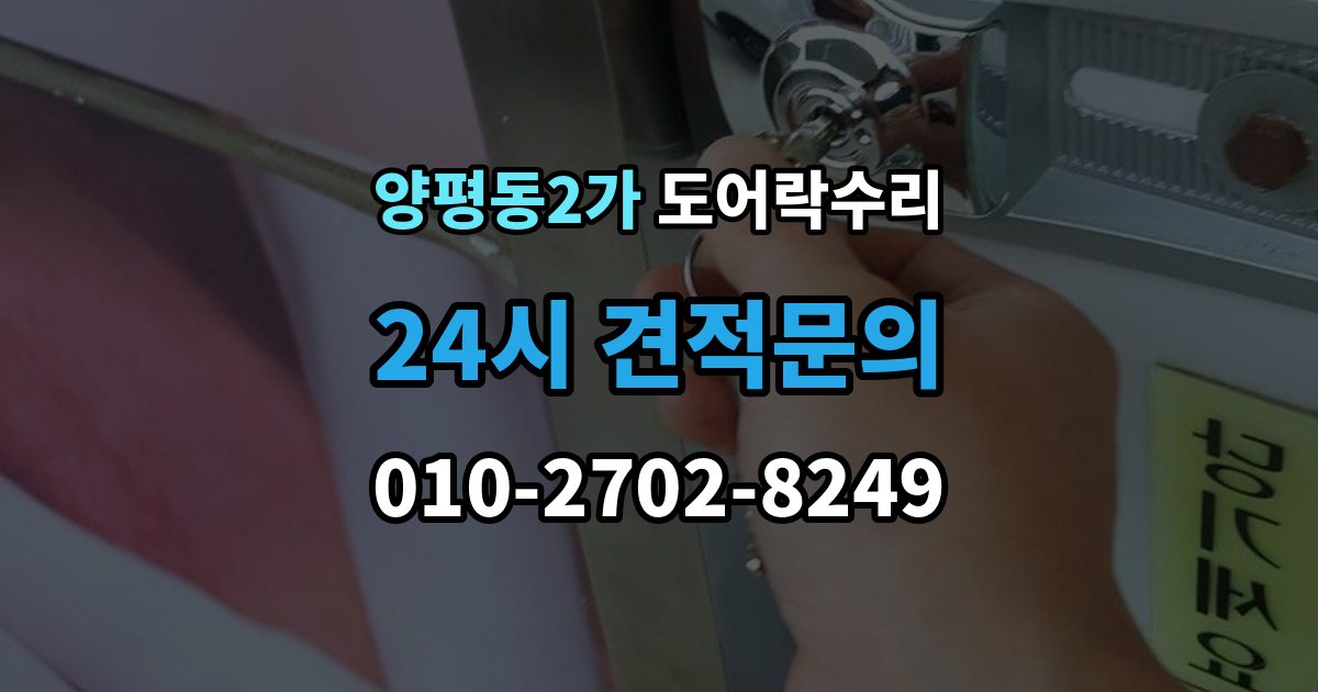 양평동2가 도어락 수리 수리 전 사진 기록을 남겨야 하는 이유와 방법