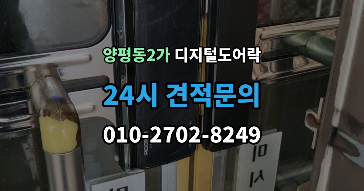 양평동2가 디지털 도어락 현관문 구조에 따라 달라지는 손잡이 선택