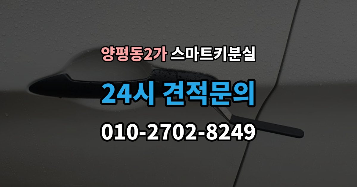 양평동2가 스마트키 분실 재등록과 단순 복제 차이 알아보기