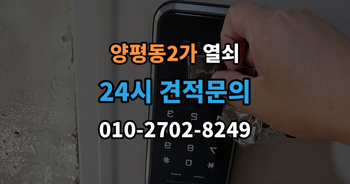 양평동2가 열쇠 문 잠금 해결 후 보안을 더 올리는 방법