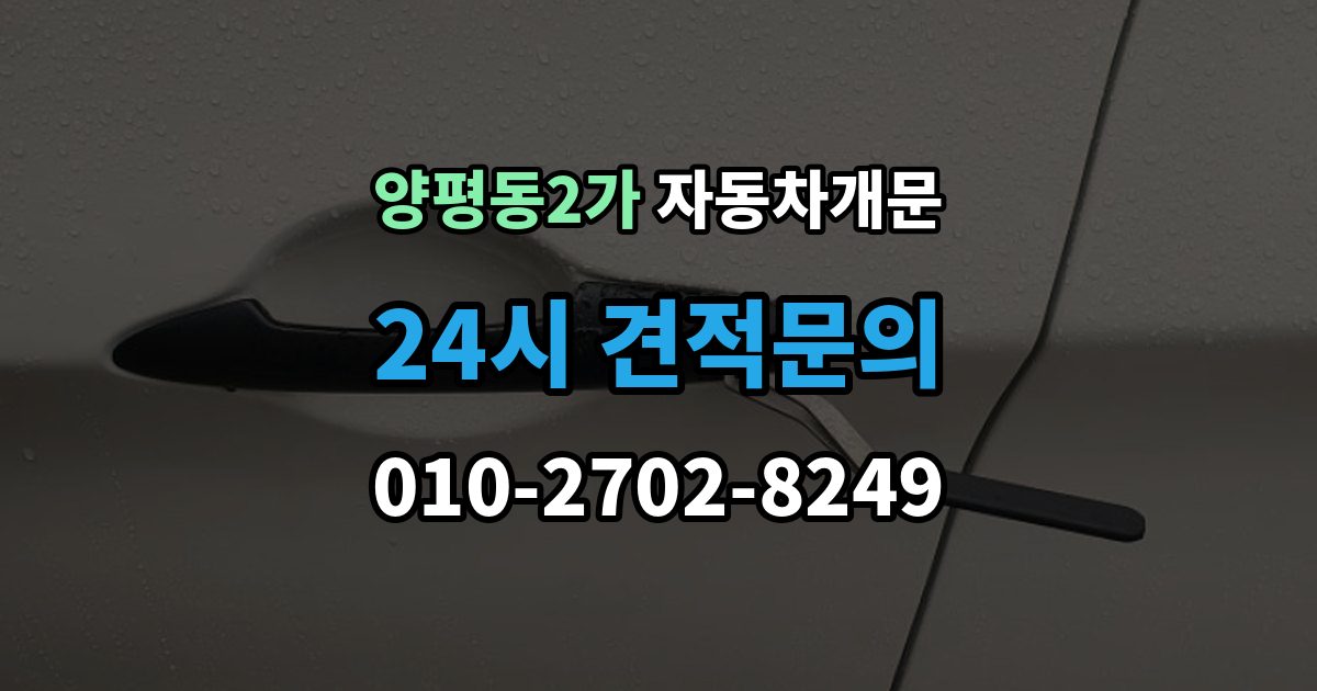 양평동2가 자동차 문 잠김 아파트 단지 내에서 발생했을 때 대처