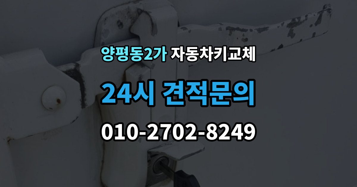 양평동2가 자동차키 교체 열쇠집과 서비스센터 차이