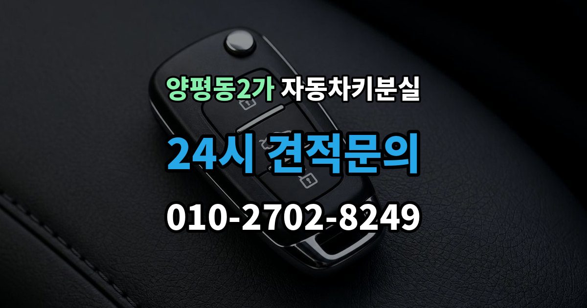 양평동2가 자동차키 분실 원인별로 달라지는 재발 방지법