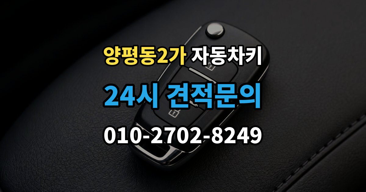 양평동2가 자동차키 차종별 키 구조 차이와 사용 방식 정리