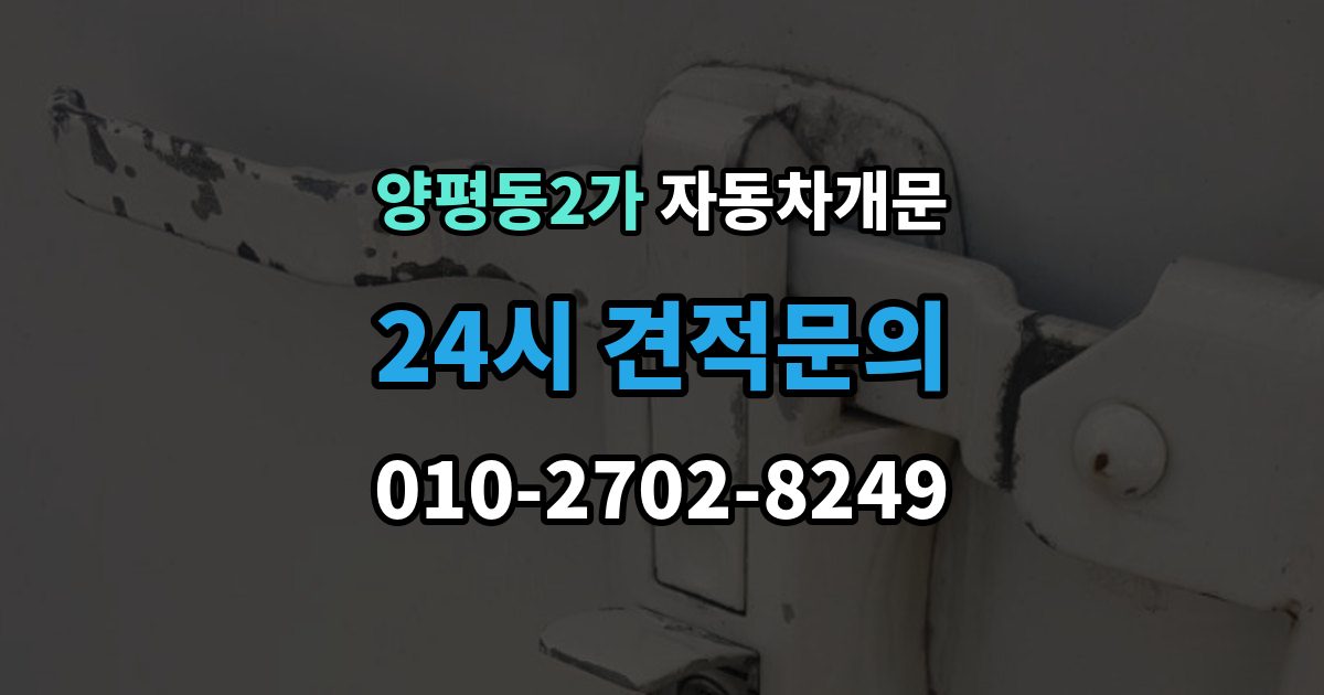 양평동2가 차 문 잠겼을 때 고속도로 휴게소에서 잠겼을 때 대응