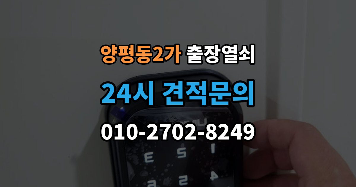 양평동2가 출장 열쇠 현장 제작이 더 적합한 상황 살펴보기