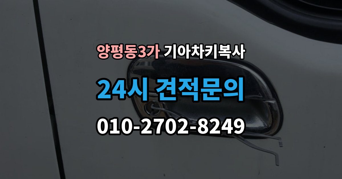 양평동3가 기아 차키 복사 차문만 열리고 시동이 안 걸릴 때 점검