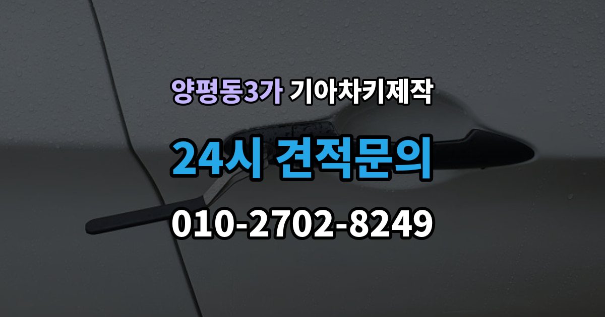 양평동3가 기아 차키 제작 출장 안내 - 등록 오류가 생기는 흔한 원인 정리