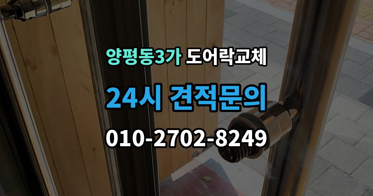 양평동3가 도어락 교체 무음 모드가 필요한 공동주택의 제품 선택