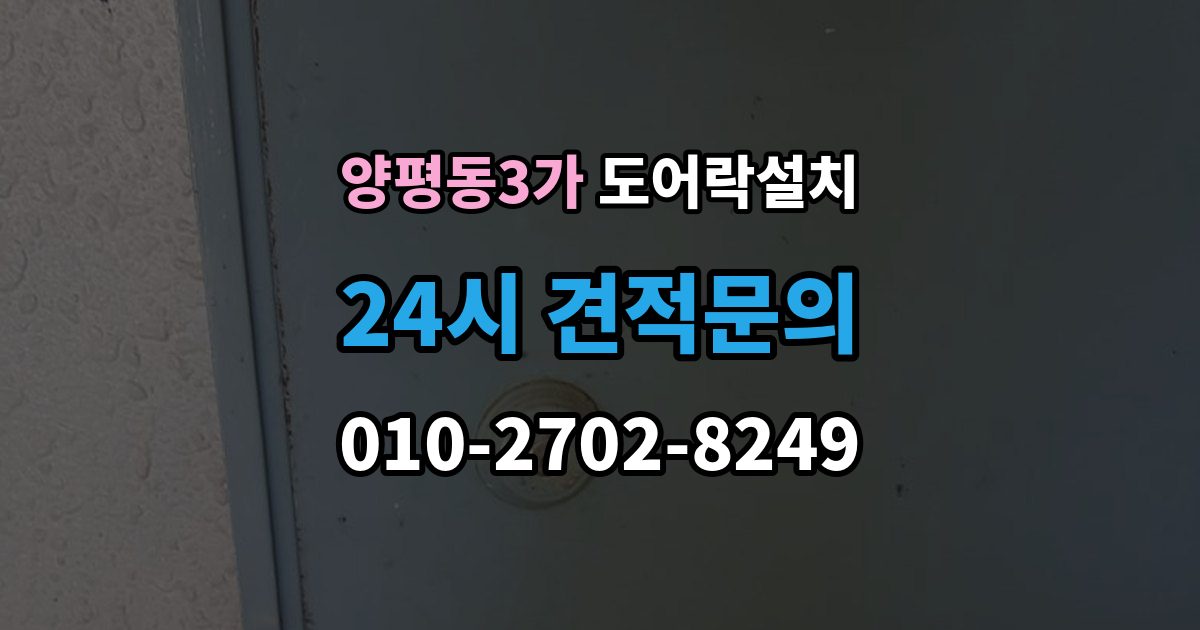 양평동3가 도어락 설치 지문형 도어락을 고를 때 체크할 항목