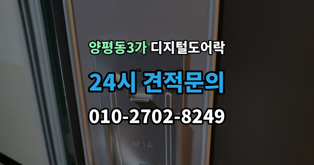 양평동3가 디지털 도어락 개폐 기록으로 가족 출입 관리하기