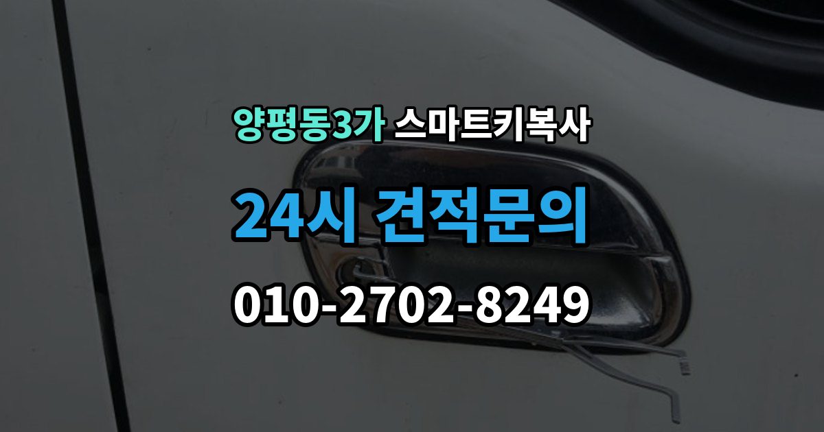 양평동3가 스마트키 복사 버튼 감도 차이가 생기는 원인
