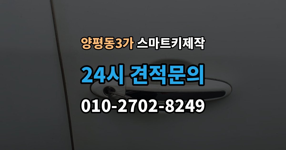 양평동3가 스마트키 제작 등록 과정에서 자주 막히는 원인들