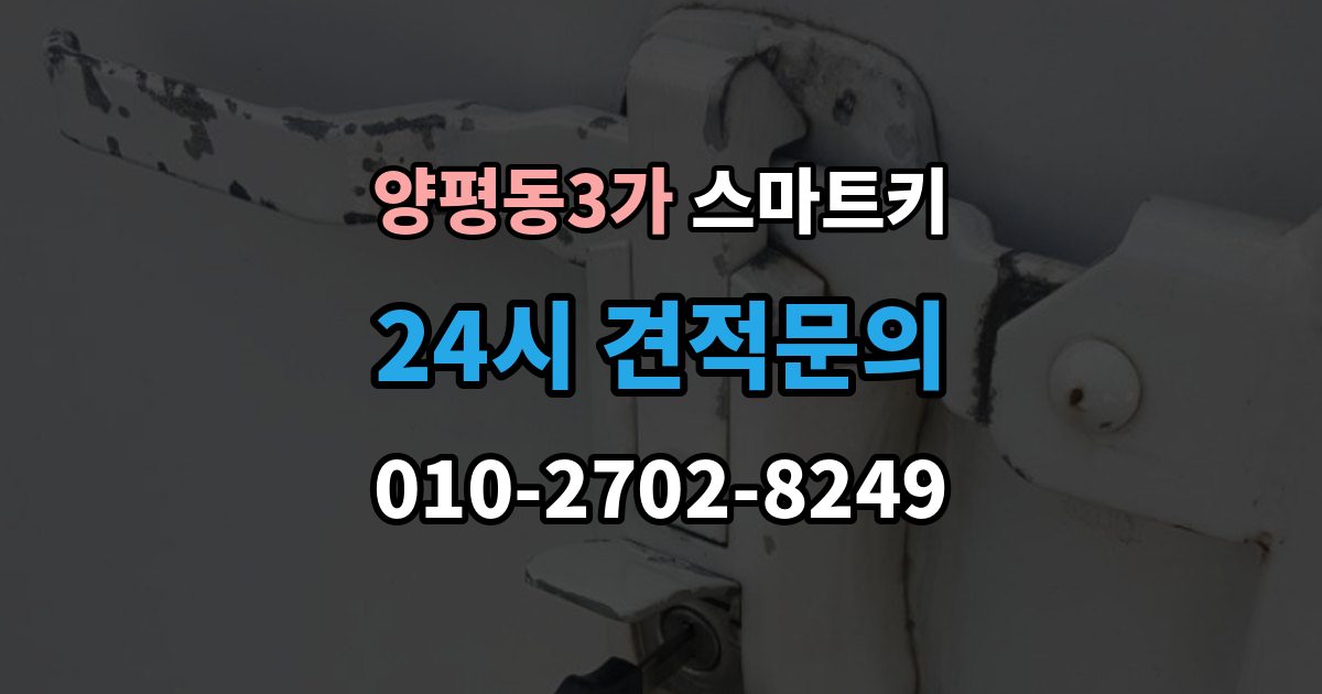 양평동3가 스마트키 등록 가능 여부를 확인하는 가장 쉬운 방법