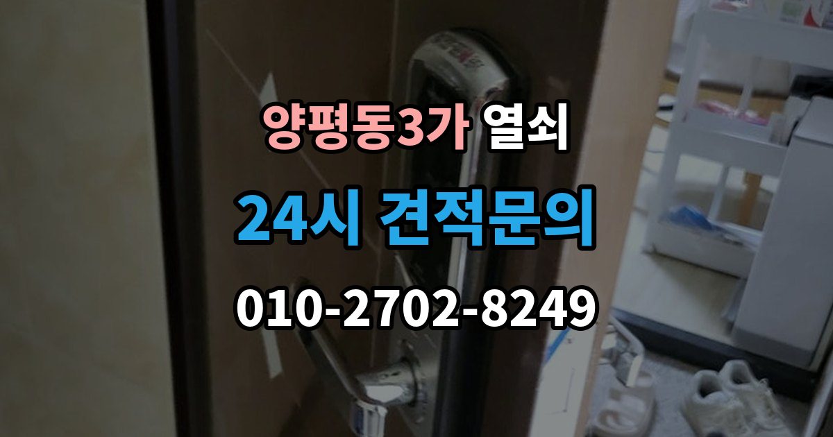 양평동3가 열쇠 자동잠금 설정 때문에 잠금이 잦을 때 해결