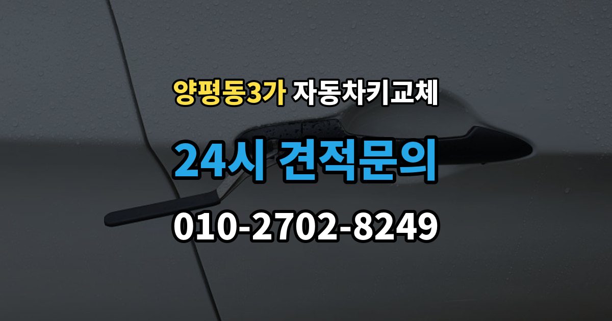 양평동3가 자동차키 교체 도난 예방을 위해 확인할 부분