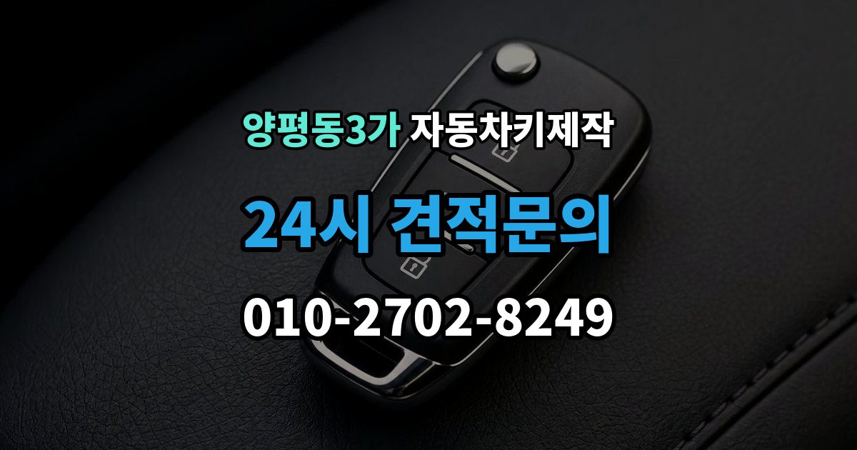 양평동3가 자동차키 제작 스마트키 등록 전 차량 정보 점검하기