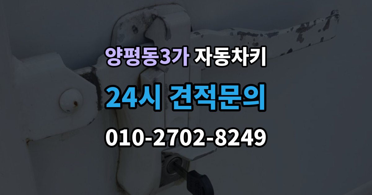 양평동3가 자동차키 파손 후 현장 처리 가능 여부 판단 기준