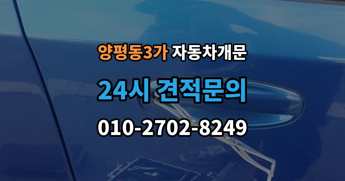 양평동3가 차 문 잠겼을 때 빗길이나 눈길에서 잠겼을 때 대처
