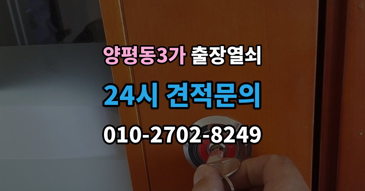 양평동3가 출장 열쇠 문 구조에 따라 달라지는 대응