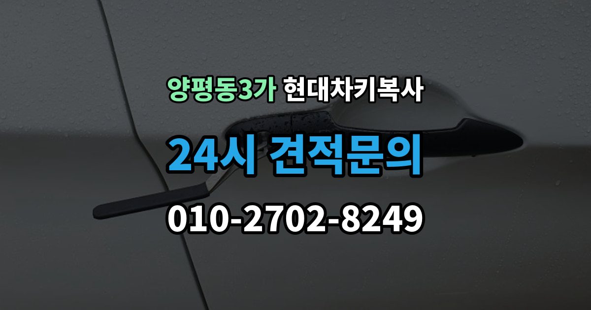 양평동3가 현대 차키 복사 현장 방문으로 가능한 상황과 제한