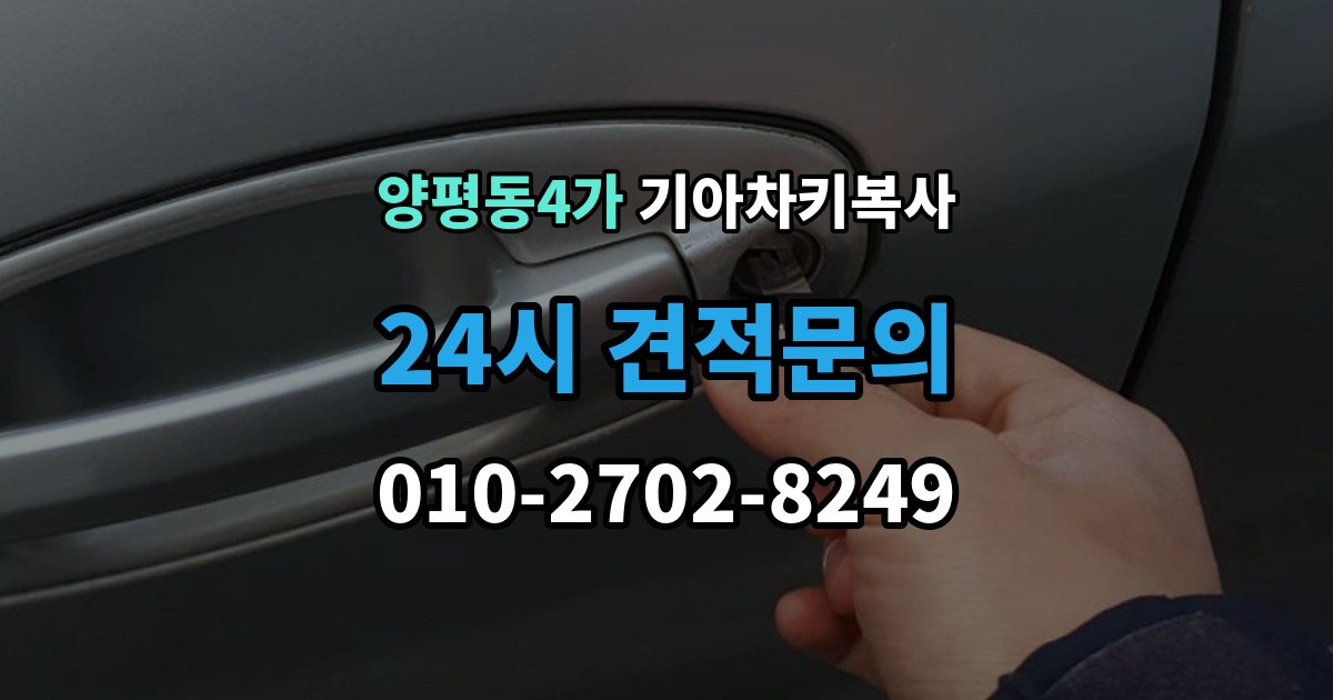 양평동4가 기아 차키 복사 차종과 연식에 따른 제작 방식 차이