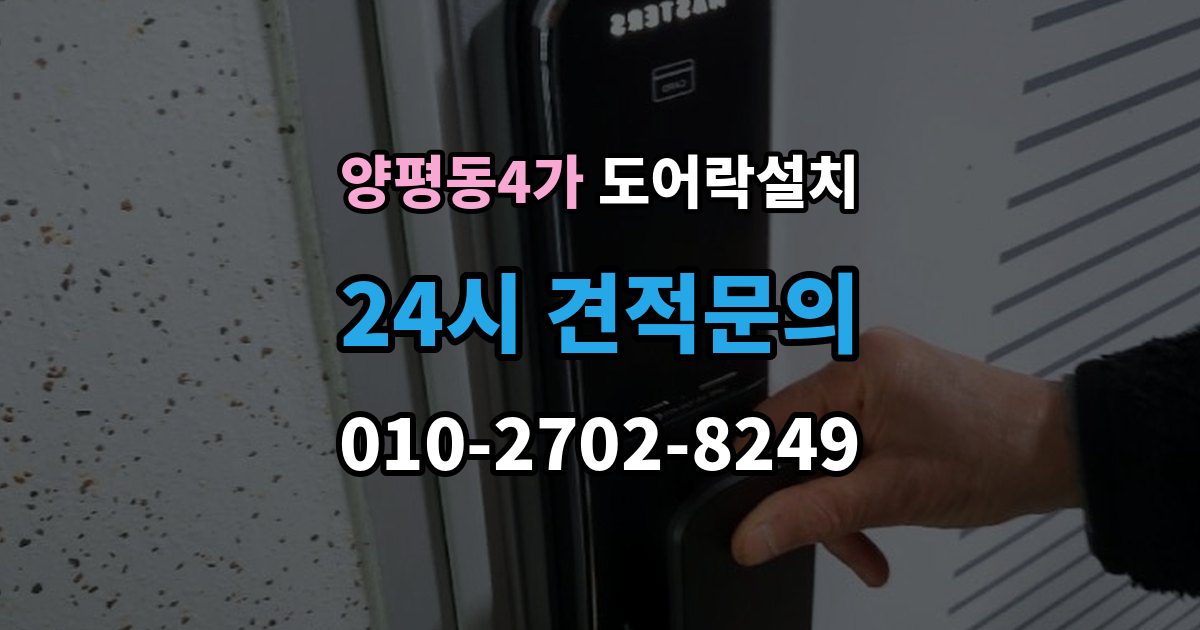 양평동4가 도어락 설치 배터리 방전으로 문이 안 열릴 때 대비