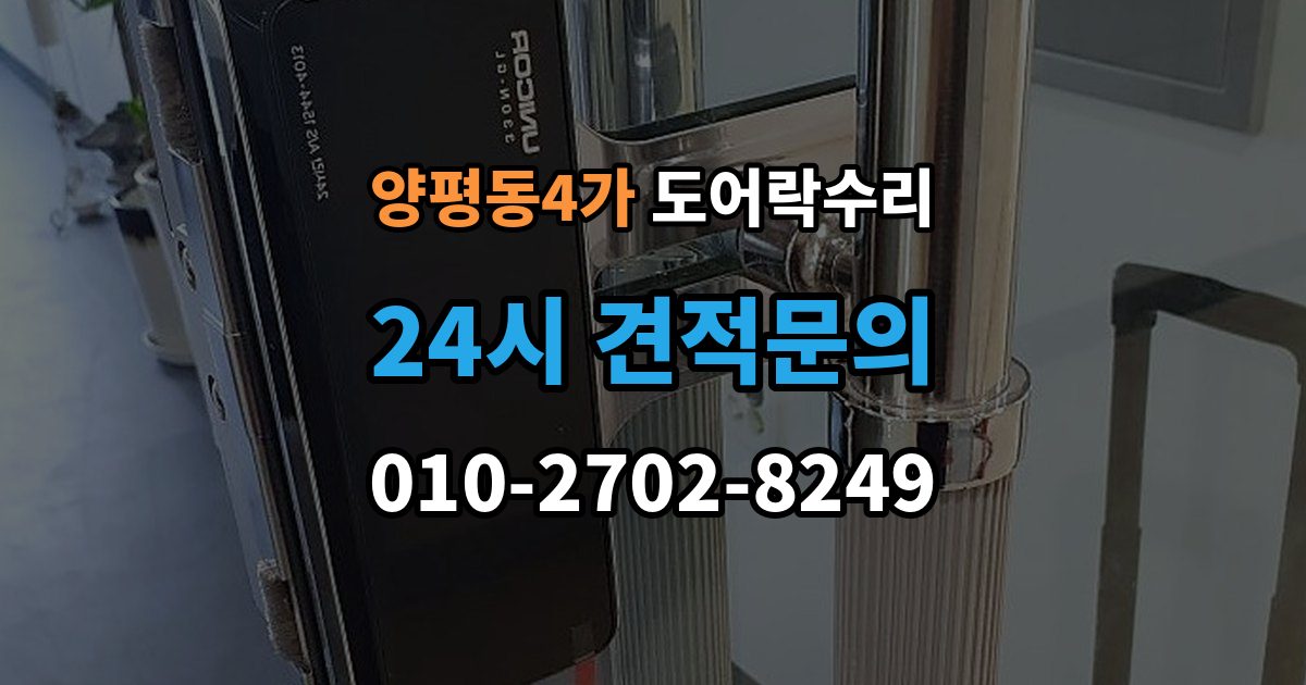 양평동4가 도어락 수리 자동잠금이 느슨할 때 현장 점검 순서